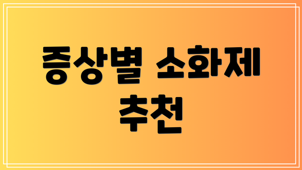 증상별 소화제 추천