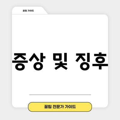 증상 및 징후