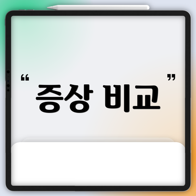증상 비교