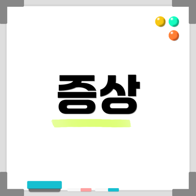 증상
