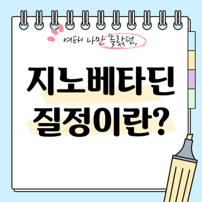 지노베타딘 질정이란?