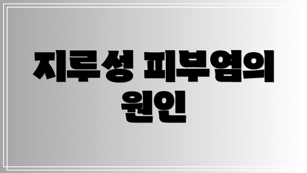 지루성 피부염의 원인
