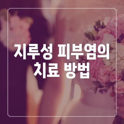 지루성 피부염의 치료 방법