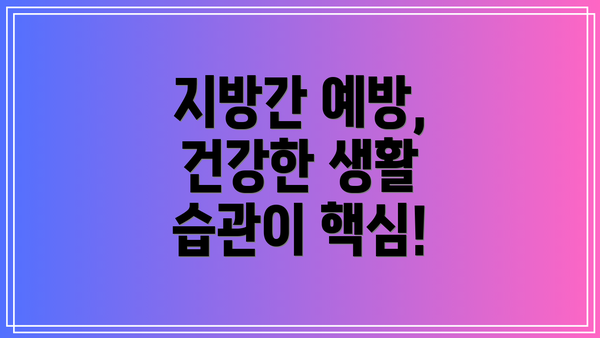 지방간 예방, 건강한 생활 습관이 핵심!