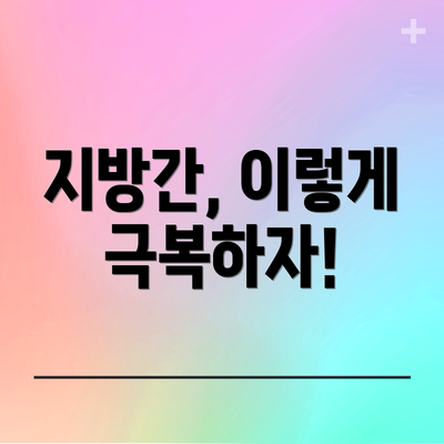 지방간, 이렇게 극복하자!