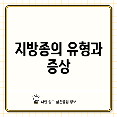 지방종의 유형과 증상