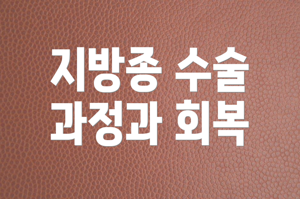 지방종 수술 과정과 회복