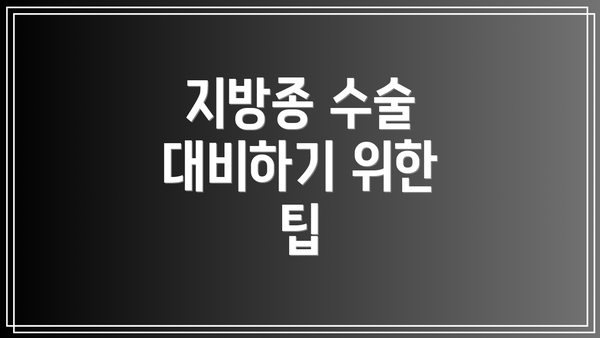 지방종 수술 대비하기 위한 팁