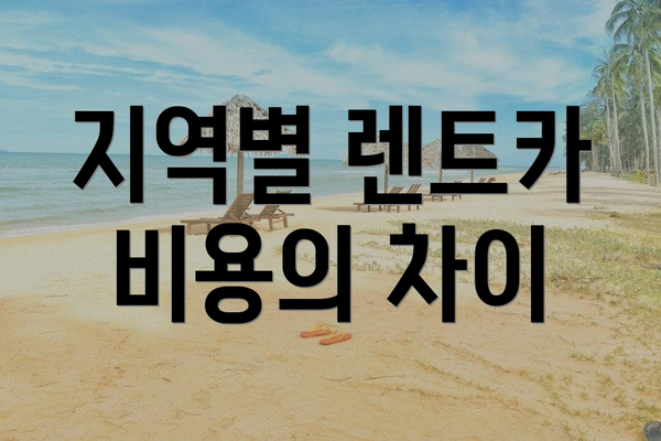 지역별 렌트카 비용의 차이