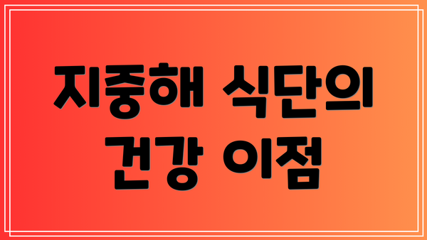 지중해 식단의 건강 이점