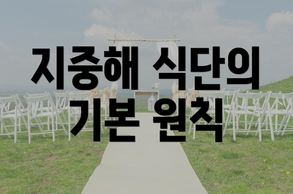 지중해 식단의 기본 원칙