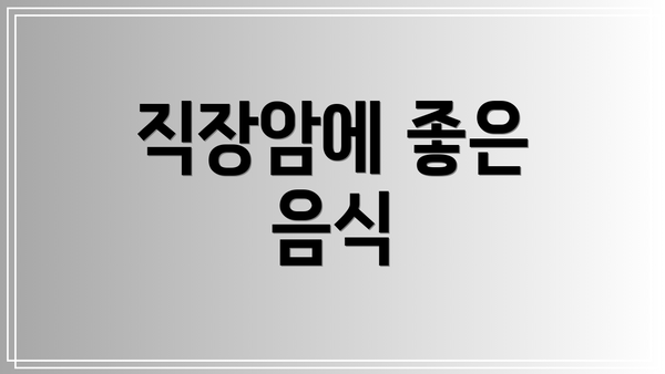 직장암에 좋은 음식