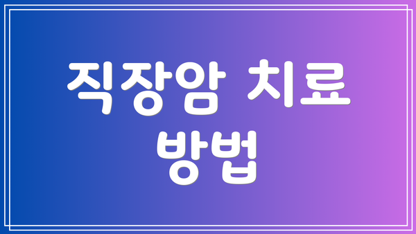 직장암 치료 방법