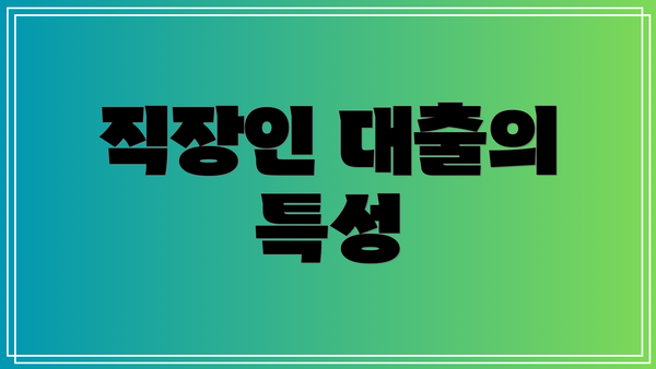 직장인 대출의 특성