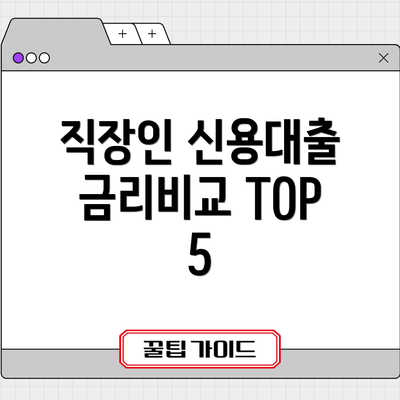 직장인 신용대출 금리비교 TOP 5