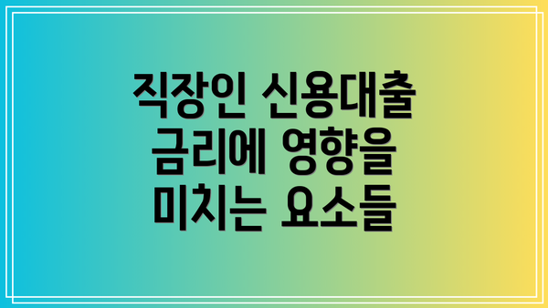 직장인 신용대출 금리에 영향을 미치는 요소들