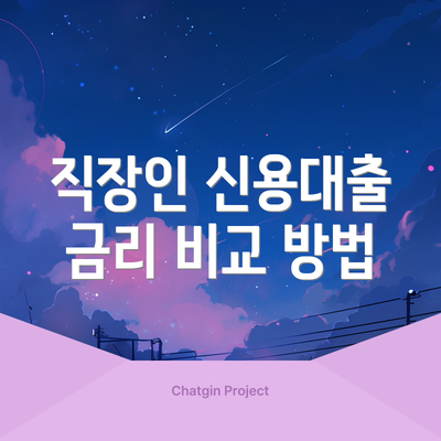 직장인 신용대출 금리 비교 방법