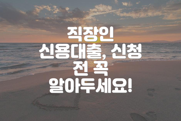직장인 신용대출, 신청 전 꼭 알아두세요!