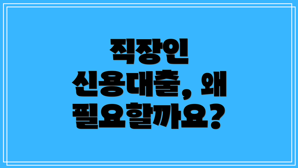 직장인 신용대출, 왜 필요할까요?