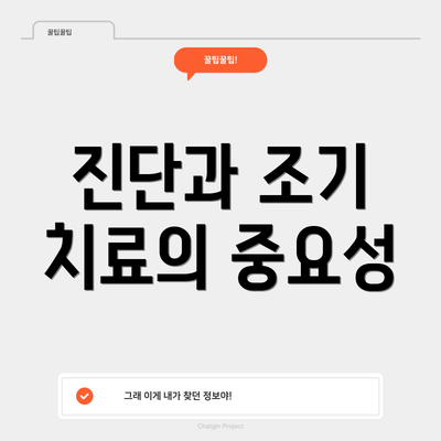 진단과 조기 치료의 중요성