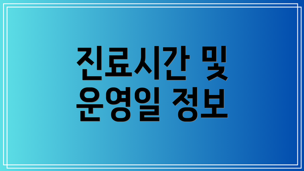 진료시간 및 운영일 정보