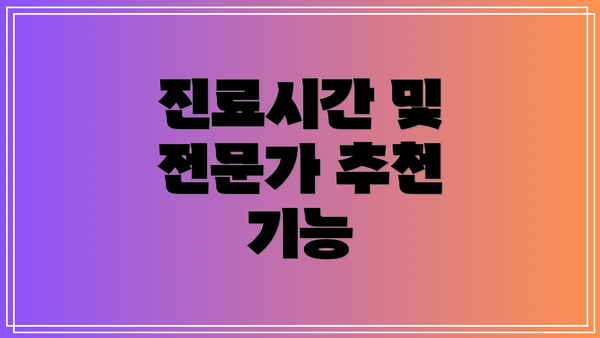 진료시간 및 전문가 추천 기능