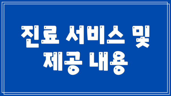 진료 서비스 및 제공 내용