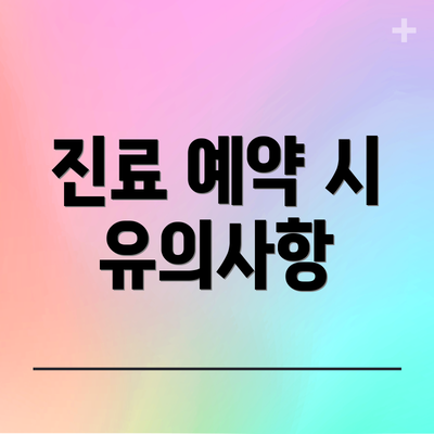 진료 예약 시 유의사항