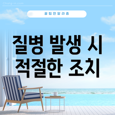 질병 발생 시 적절한 조치