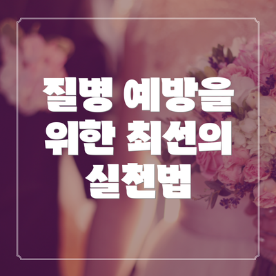 질병 예방을 위한 최선의 실천법