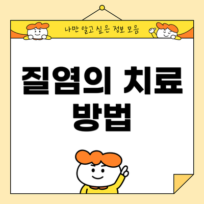 질염의 치료 방법