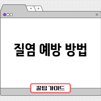 질염 예방 방법