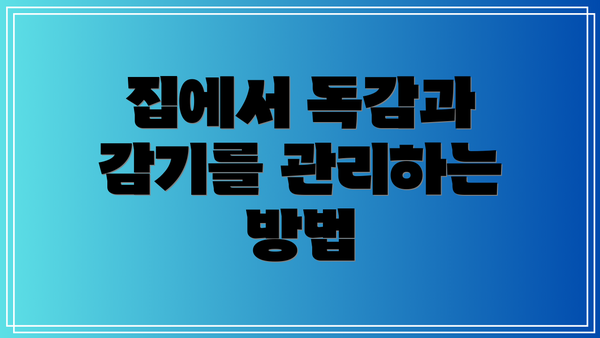 집에서 독감과 감기를 관리하는 방법