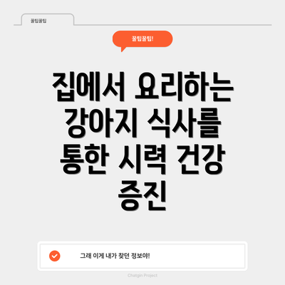 집에서 요리하는 강아지 식사를 통한 시력 건강 증진