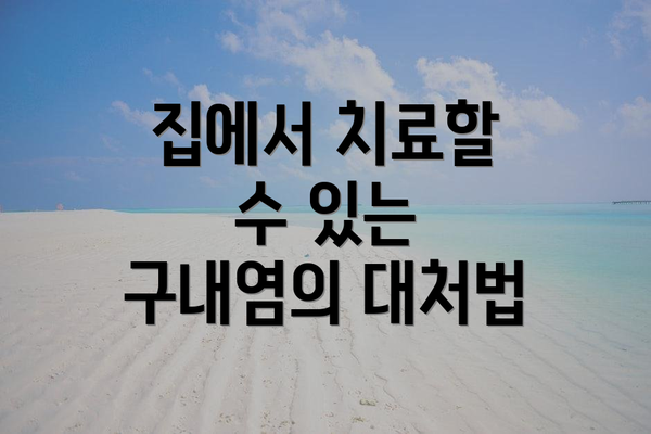 집에서 치료할 수 있는 구내염의 대처법