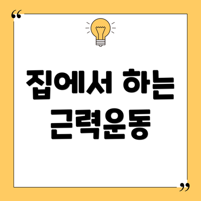 집에서 하는 근력운동