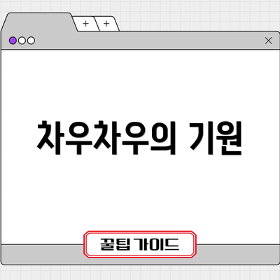 차우차우의 기원