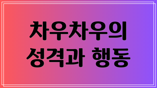 차우차우의 성격과 행동