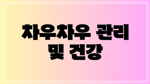 차우차우 관리 및 건강