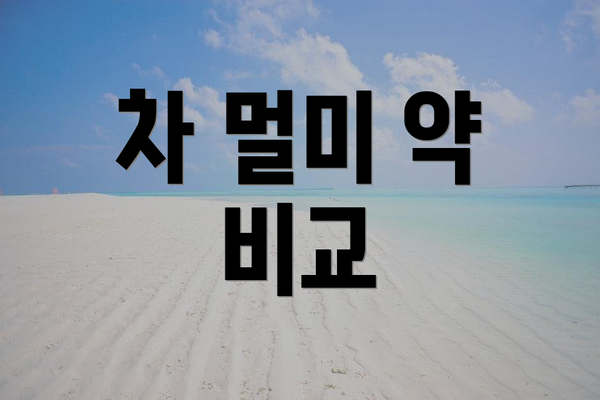 차 멀미 약 비교