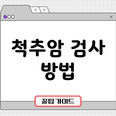 척추암 검사 방법