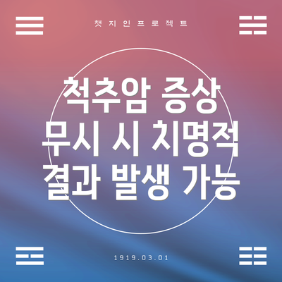 척추암 증상 무시 시 치명적 결과 발생 가능