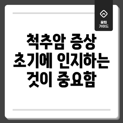 척추암 증상 초기에 인지하는 것이 중요함