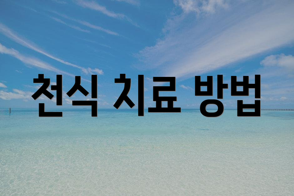 천식 치료 방법