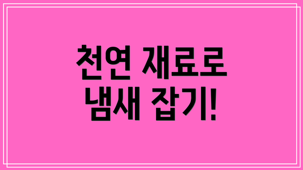 천연 재료로 냄새 잡기!