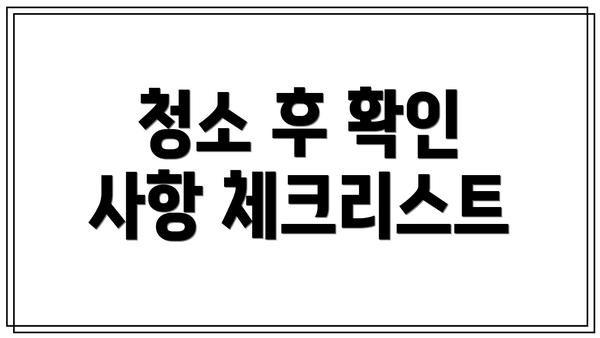 청소 후 확인 사항 체크리스트
