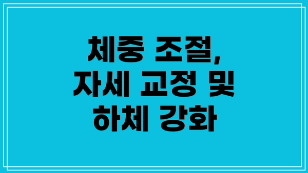 체중 조절, 자세 교정 및 하체 강화