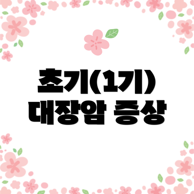 초기(1기) 대장암 증상