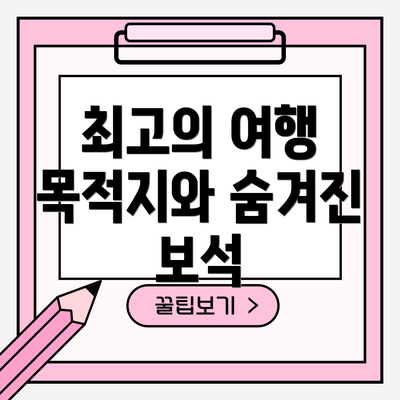 최고의 여행 목적지와 숨겨진 보석