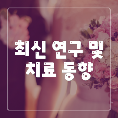 최신 연구 및 치료 동향